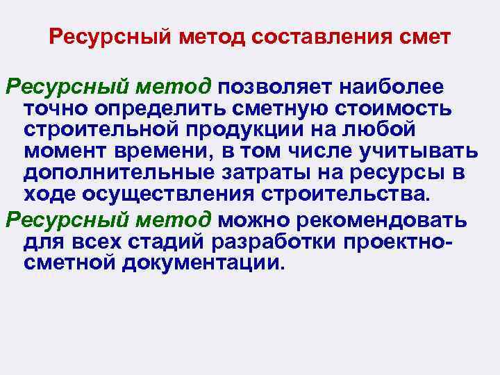 Ресурсный метод составления смет Ресурсный метод позволяет наиболее точно определить сметную стоимость строительной продукции