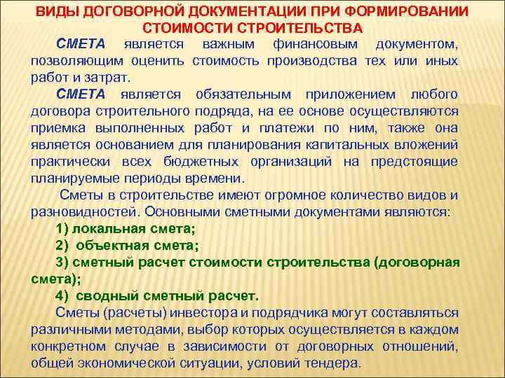 ВИДЫ ДОГОВОРНОЙ ДОКУМЕНТАЦИИ ПРИ ФОРМИРОВАНИИ СТОИМОСТИ СТРОИТЕЛЬСТВА СМЕТА является важным финансовым документом, позволяющим оценить
