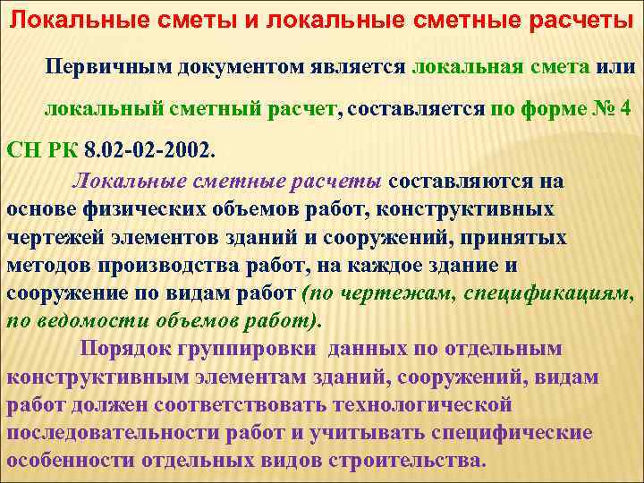 Локальные сметы и локальные сметные расчеты Первичным документом является локальная смета или локальный сметный