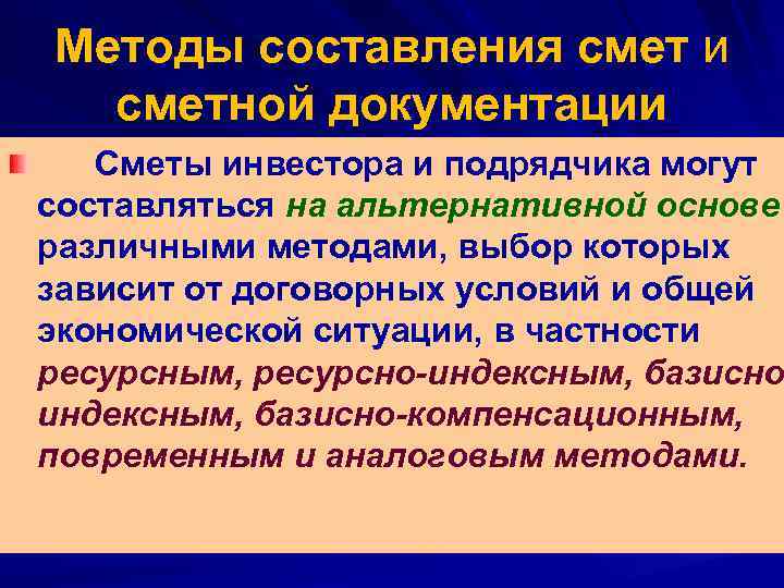Методы составления смет и сметной документации Сметы инвестора и подрядчика могут составляться на альтернативной