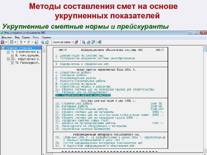 Методы составления смет на основе укрупненных показателей Укрупненные сметные нормы и прейскуранты 