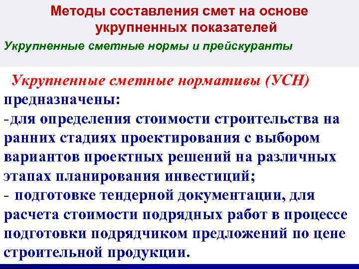 Методы составления смет на основе укрупненных показателей Укрупненные сметные нормы и прейскуранты Укрупненные сметные