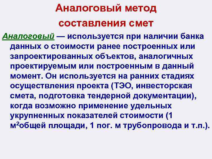 Аналоговый метод составления смет Аналоговый — используется при наличии банка данных о стоимости ранее