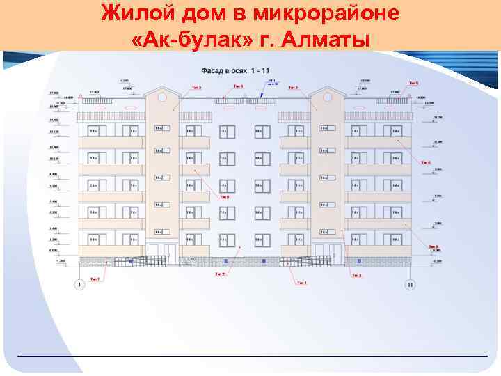 Жилой дом в микрорайоне «Ак-булак» г. Алматы 
