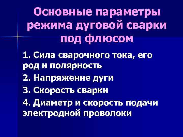 Основные параметры режима дуговой сварки под флюсом 1. Сила сварочного тока, его род и
