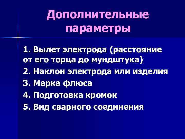 Дополнительные параметры 1. Вылет электрода (расстояние от его торца до мундштука) 2. Наклон электрода