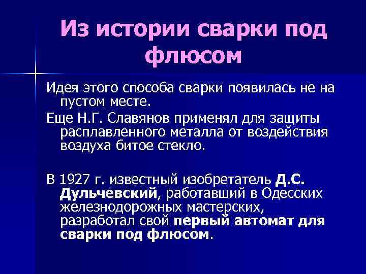 Из истории сварки под флюсом Идея этого способа сварки появилась не на пустом месте.