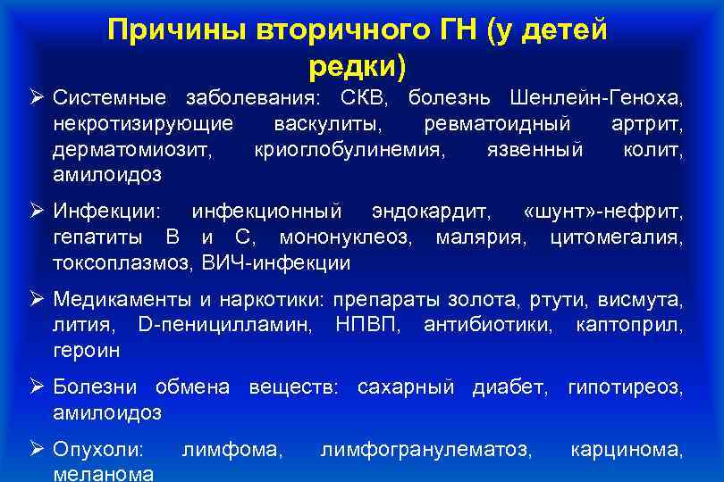 Причины вторичного ГН (у детей редки) Ø Системные заболевания: СКВ, болезнь Шенлейн-Геноха, некротизирующие васкулиты,