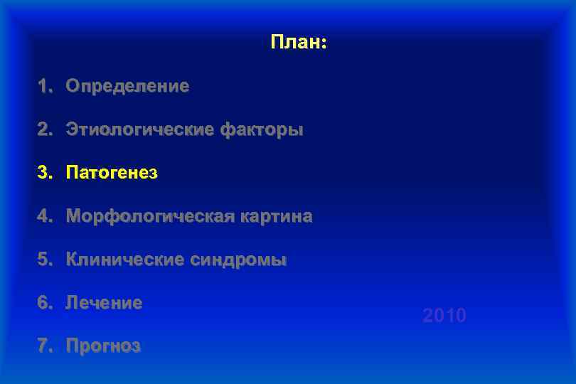 План: 1. Определение 2. Этиологические факторы 3. Патогенез 4. Морфологическая картина 5. Клинические синдромы