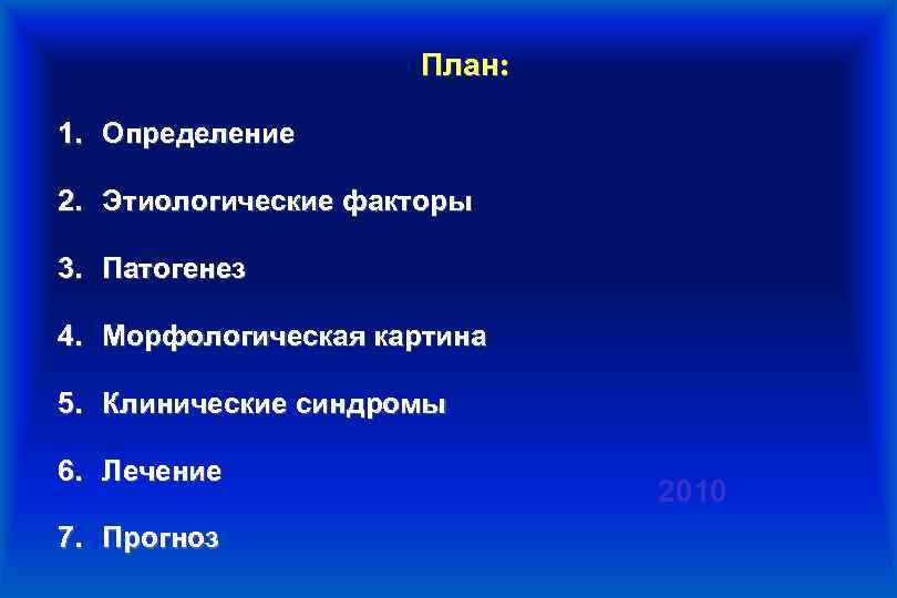 План: 1. Определение 2. Этиологические факторы 3. Патогенез 4. Морфологическая картина 5. Клинические синдромы