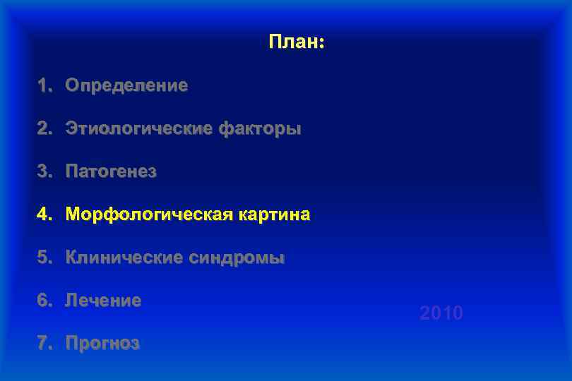 План: 1. Определение 2. Этиологические факторы 3. Патогенез 4. Морфологическая картина 5. Клинические синдромы