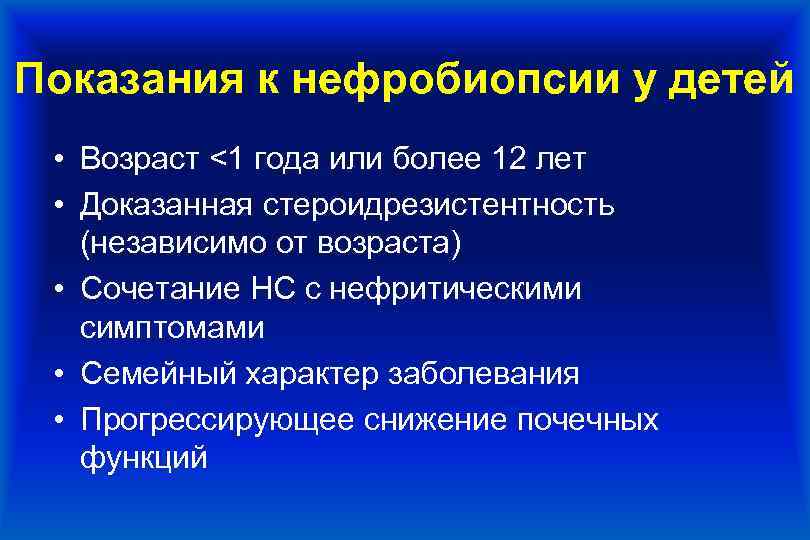 Показания к нефробиопсии у детей • Возраст <1 года или более 12 лет •