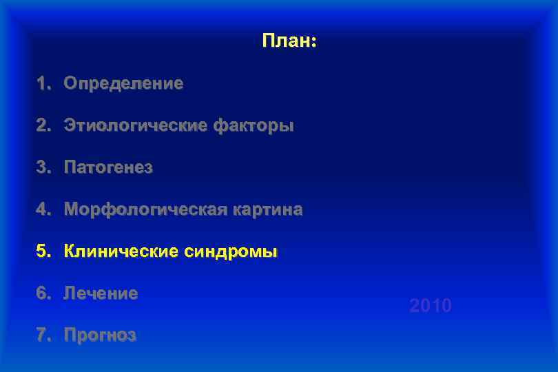 План: 1. Определение 2. Этиологические факторы 3. Патогенез 4. Морфологическая картина 5. Клинические синдромы