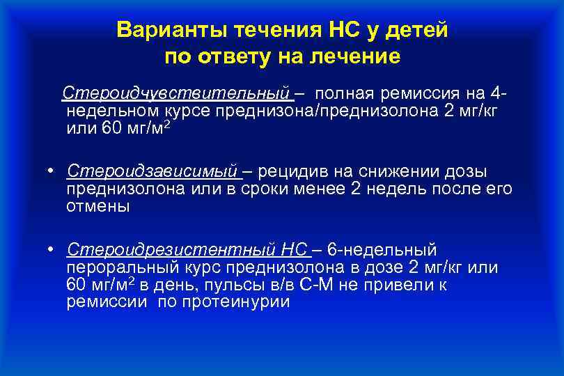 Варианты течения НС у детей по ответу на лечение Стероидчувствительный – полная ремиссия на