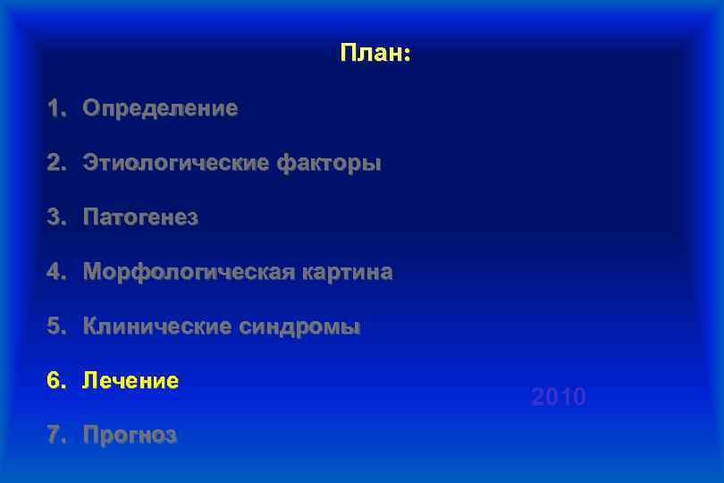 План: 1. Определение 2. Этиологические факторы 3. Патогенез 4. Морфологическая картина 5. Клинические синдромы