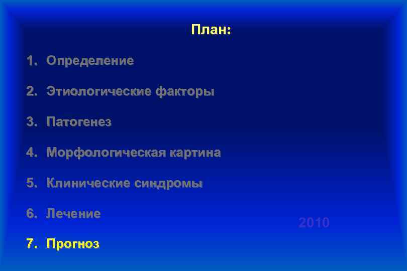 План: 1. Определение 2. Этиологические факторы 3. Патогенез 4. Морфологическая картина 5. Клинические синдромы