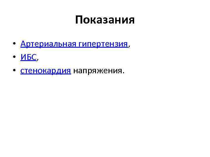Показания • Артериальная гипертензия, • ИБС, • стенокардия напряжения. 