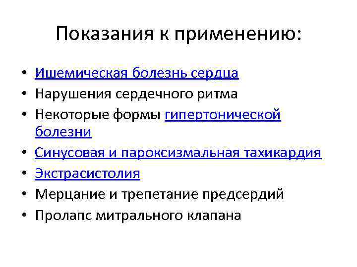 Показания к применению: • Ишемическая болезнь сердца • Нарушения сердечного ритма • Некоторые формы