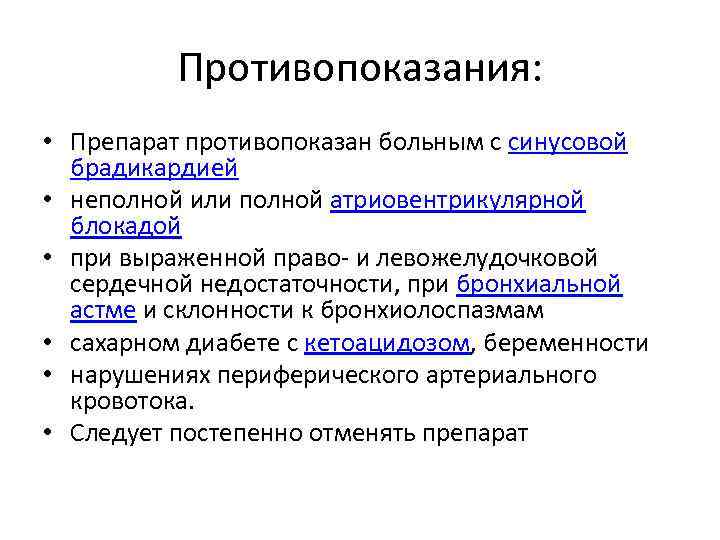 Противопоказания: • Препарат противопоказан больным с синусовой брадикардией • неполной или полной атриовентрикулярной блокадой