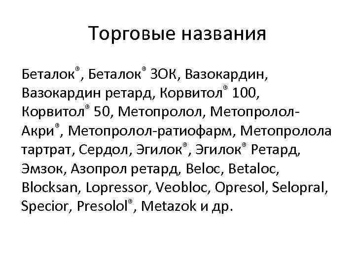 Торговые названия Беталок®, Беталок® ЗОК, Вазокардин, Вазокардин ретард, Корвитол® 100, Корвитол® 50, Метопролол. Акри®,
