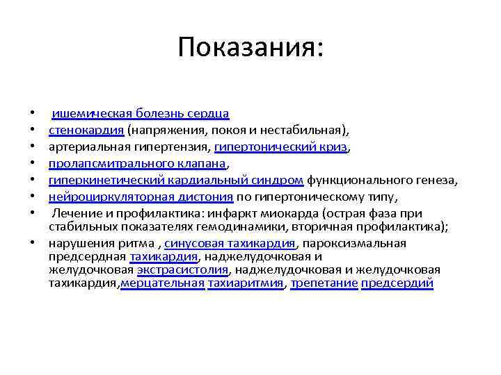 Показания: ишемическая болезнь сердца стенокардия (напряжения, покоя и нестабильная), артериальная гипертензия, гипертонический криз, пролапсмитрального