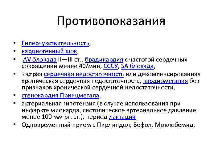 Противопоказания • Гиперчувствительность, • кардиогенный шок, • AV блокада II—III ст. , брадикардия с