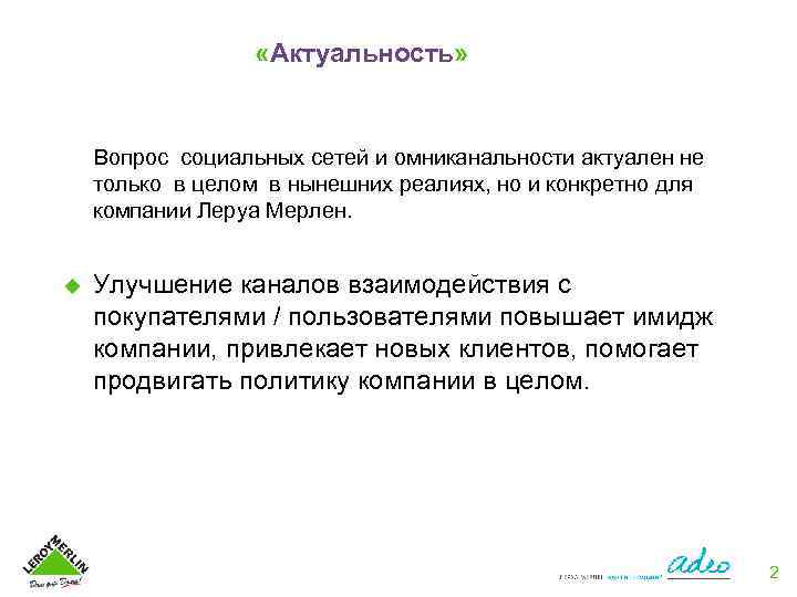  «Актуальность» Вопрос социальных сетей и омниканальности актуален не только в целом в нынешних