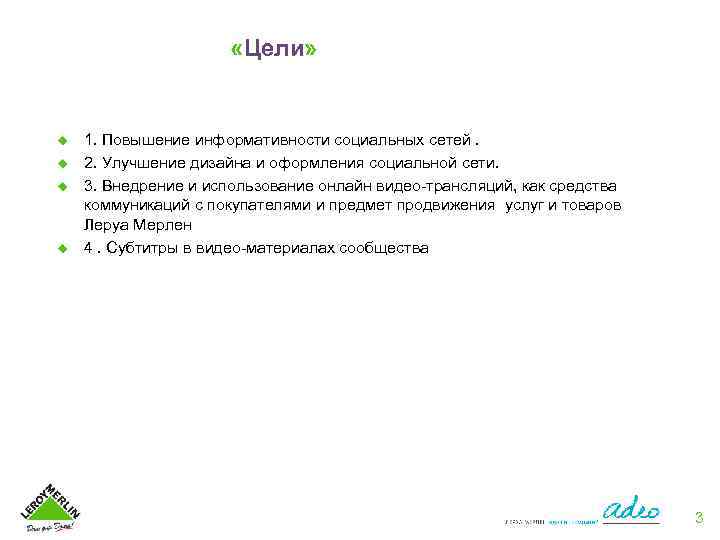  «Цели» u u 1. Повышение информативности социальных сетей. 2. Улучшение дизайна и оформления