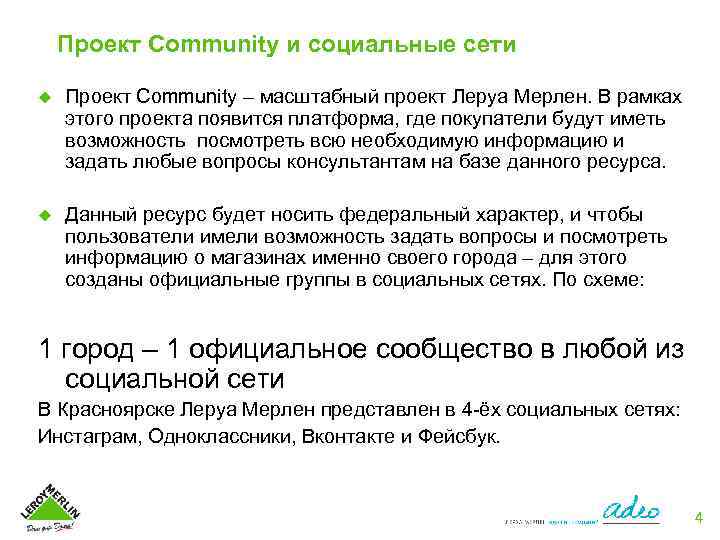 Проект Community и социальные сети u Проект Community – масштабный проект Леруа Мерлен. В