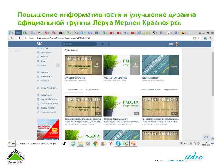 Повышение информативности и улучшение дизайна официальной группы Леруа Мерлен Красноярск 