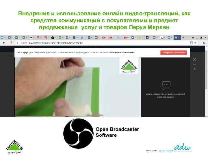 Внедрение и использование онлайн видео-трансляций, как средства коммуникаций с покупателями и предмет продвижения услуг