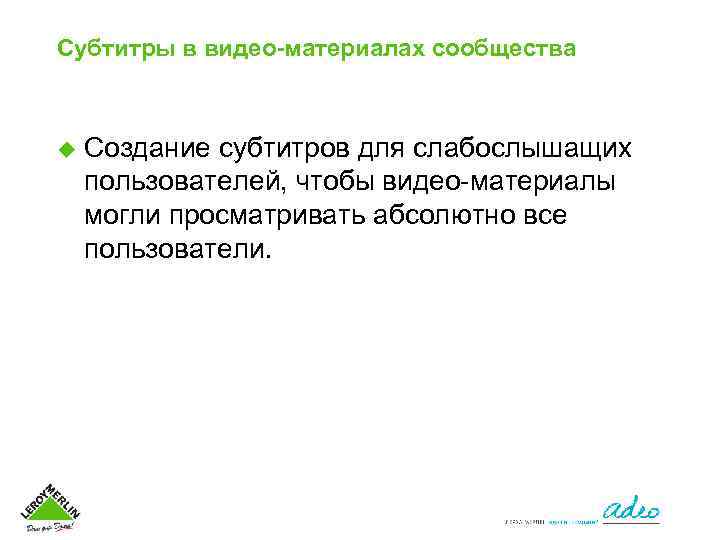 Субтитры в видео-материалах сообщества u Создание субтитров для слабослышащих пользователей, чтобы видео-материалы могли просматривать