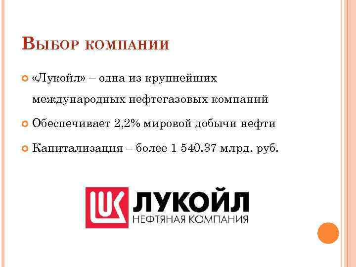 ВЫБОР КОМПАНИИ «Лукойл» – одна из крупнейших международных нефтегазовых компаний Обеспечивает 2, 2% мировой