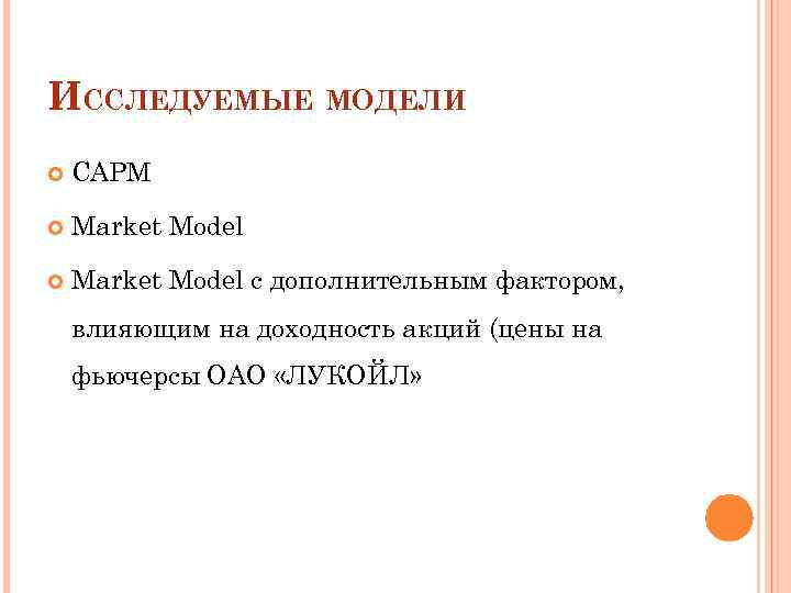 ИССЛЕДУЕМЫЕ МОДЕЛИ CAPM Market Model с дополнительным фактором, влияющим на доходность акций (цены на