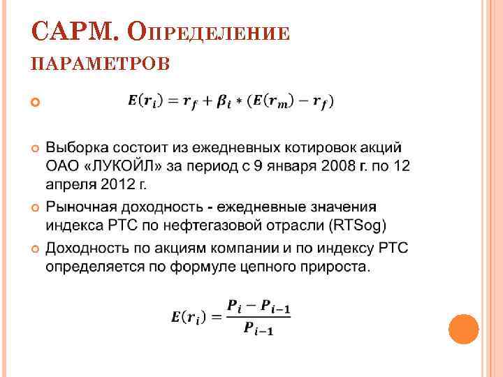 CAPM. ОПРЕДЕЛЕНИЕ ПАРАМЕТРОВ 