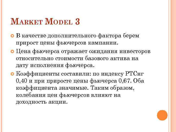 MARKET MODEL 3 В качестве дополнительного фактора берем прирост цены фьючерсов кампании. Цена фьючерса