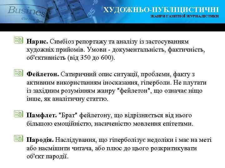 ХУДОЖНЬО-ПУБЛІЦИСТИЧНІ ЖАНРИ ГАЗЕТНОЇ ЖУРНАЛІСТИКИ ª Нарис. Симбіоз репортажу та аналізу із застосуванням художніх прийомів.