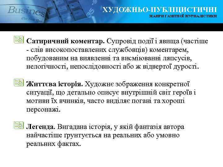 ХУДОЖНЬО-ПУБЛІЦИСТИЧНІ ЖАНРИ ГАЗЕТНОЇ ЖУРНАЛІСТИКИ ª Сатиричний коментар. Супровід події і явища (частіше - слів