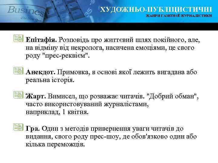 ХУДОЖНЬО-ПУБЛІЦИСТИЧНІ ЖАНРИ ГАЗЕТНОЇ ЖУРНАЛІСТИКИ ª Епітафія. Розповідь про життєвий шлях покійного, але, на відміну