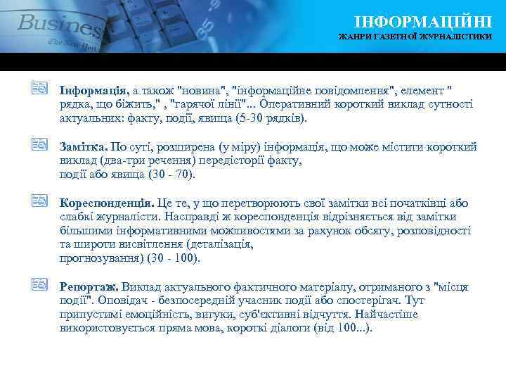 ІНФОРМАЦІЙНІ ЖАНРИ ГАЗЕТНОЇ ЖУРНАЛІСТИКИ ª Інформація, а також 