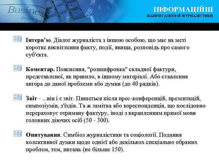 ІНФОРМАЦІЙНІ ЖАНРИ ГАЗЕТНОЇ ЖУРНАЛІСТИКИ ª Інтерв'ю. Діалог журналіста з іншою особою, що має на