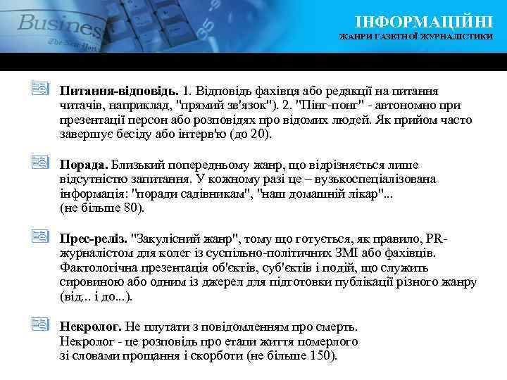 ІНФОРМАЦІЙНІ ЖАНРИ ГАЗЕТНОЇ ЖУРНАЛІСТИКИ ª Питання-відповідь. 1. Відповідь фахівця або редакції на питання читачів,