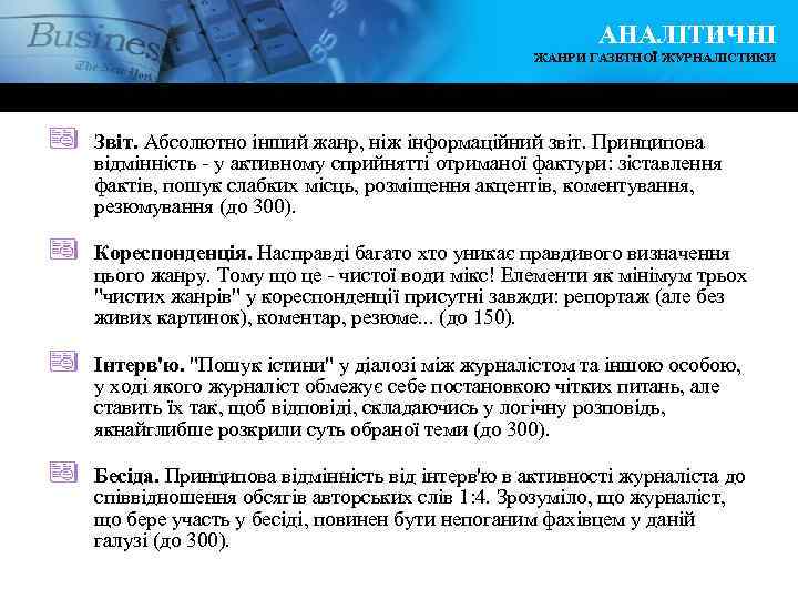 АНАЛІТИЧНІ ЖАНРИ ГАЗЕТНОЇ ЖУРНАЛІСТИКИ ª Звіт. Абсолютно інший жанр, ніж інформаційний звіт. Принципова відмінність