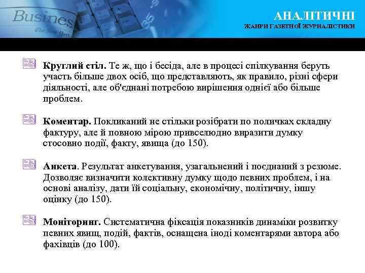 АНАЛІТИЧНІ ЖАНРИ ГАЗЕТНОЇ ЖУРНАЛІСТИКИ ª Круглий стіл. Те ж, що і бесіда, але в