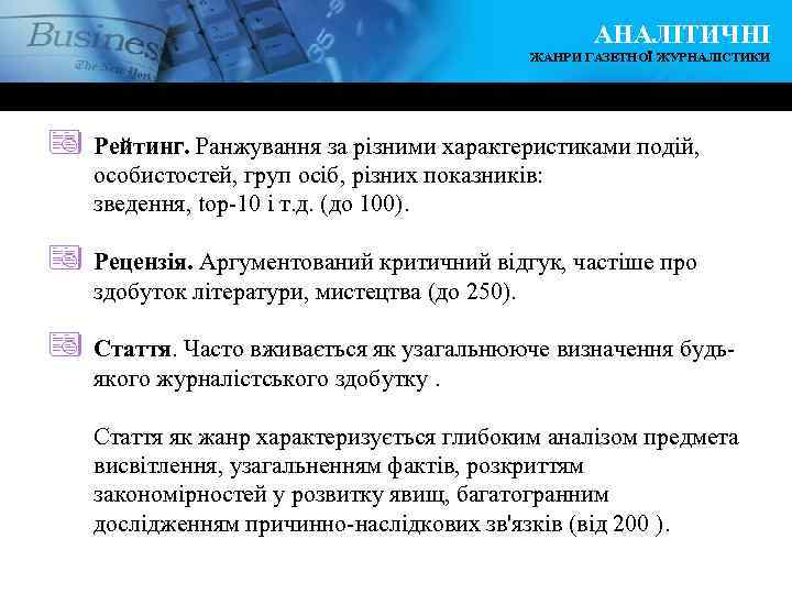 АНАЛІТИЧНІ ЖАНРИ ГАЗЕТНОЇ ЖУРНАЛІСТИКИ ª Рейтинг. Ранжування за різними характеристиками подій, особистостей, груп осіб,