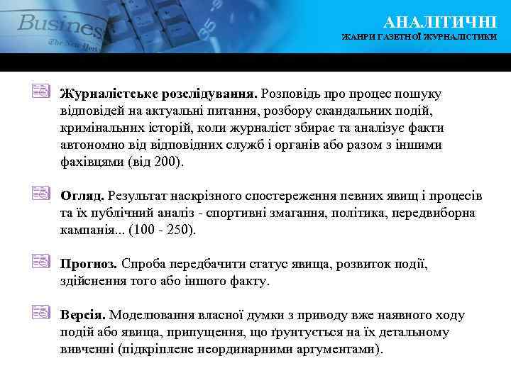 АНАЛІТИЧНІ ЖАНРИ ГАЗЕТНОЇ ЖУРНАЛІСТИКИ ª Журналістське розслідування. Розповідь процес пошуку відповідей на актуальні питання,