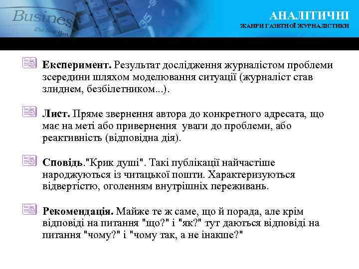 АНАЛІТИЧНІ ЖАНРИ ГАЗЕТНОЇ ЖУРНАЛІСТИКИ ª Експеримент. Результат дослідження журналістом проблеми зсередини шляхом моделювання ситуації