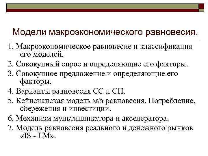 1 макроэкономика. Модели макроэкономического равновесия. Факторы макроэкономического равновесия. Макроэкономическое равновесие и факторы его определяющие. Факторы влияющие на Макроэкономическое равновесие.