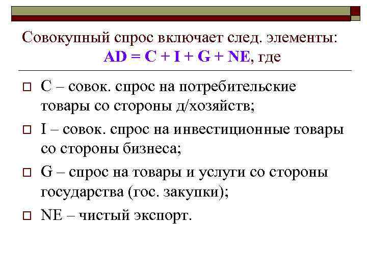 Совокупный спрос включает след. элементы: AD = C + I + G + NE,