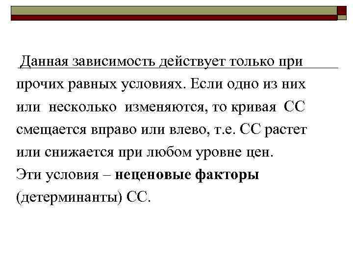 Данная зависимость действует только при прочих равных условиях. Если одно из них или несколько